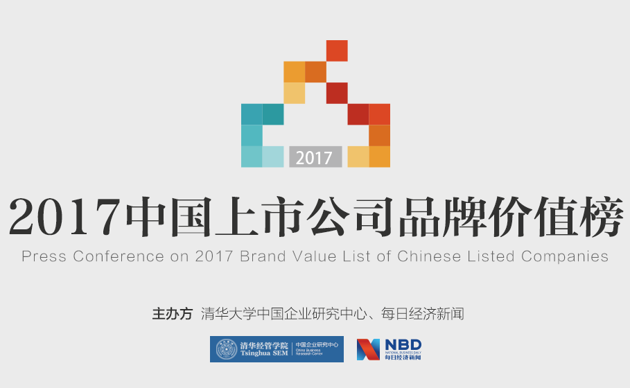 2017中国上市公司品牌价值榜