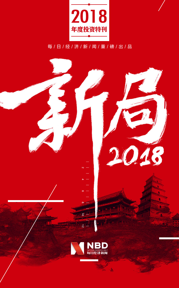 2018年度投资特刊 | 每日经济新闻重磅出品