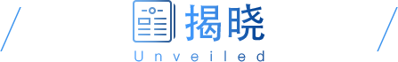 揭晓