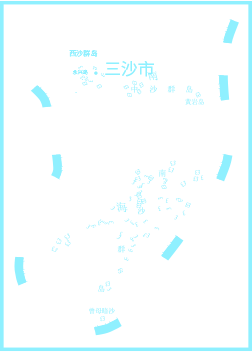 南海岛图