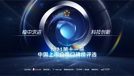 第十一届上市公司口碑榜