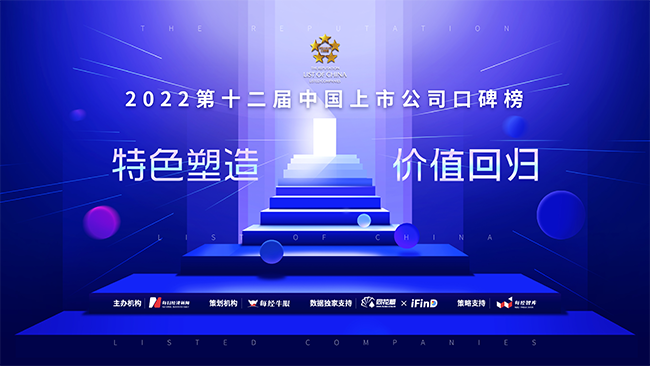第十二届上市公司口碑榜