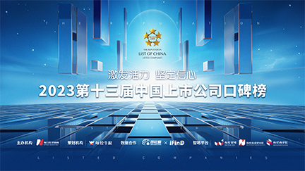 第十三届上市公司口碑榜