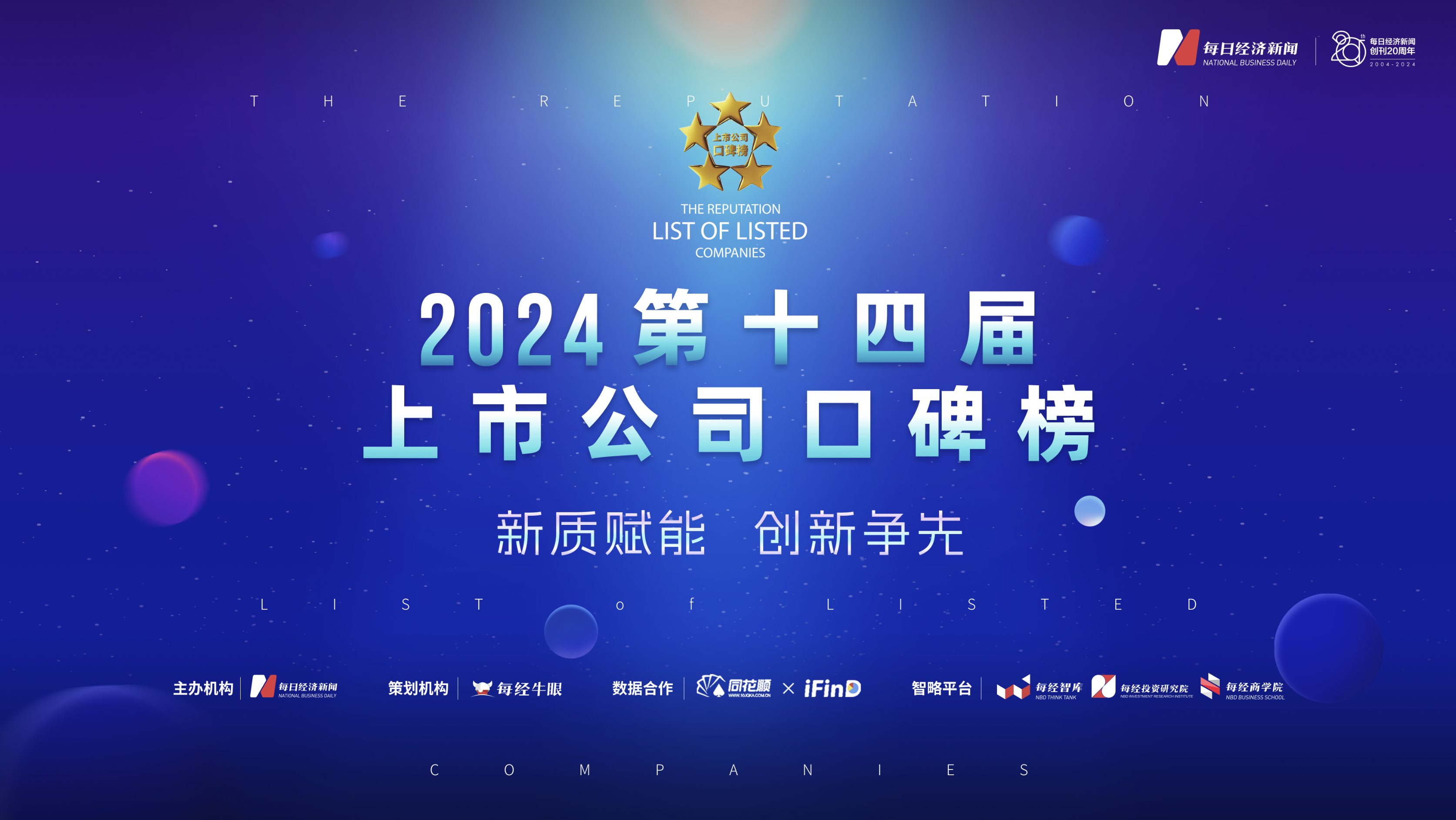 2024第十四届上市公司口碑榜