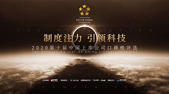 第十届上市公司口碑榜