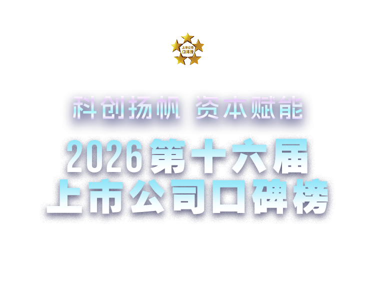 科创扬帆 资本赋能,2026第十六届上市公司口碑榜