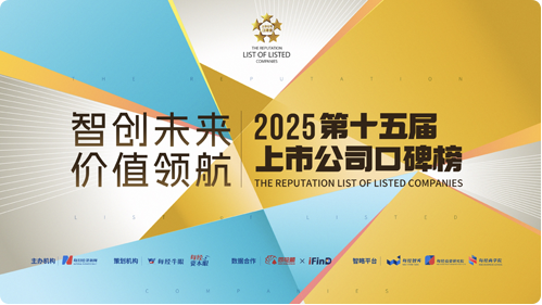 2025第十五届上市公司口碑榜