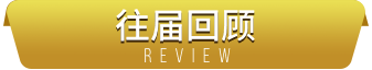 往届回顾