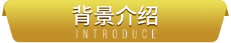 背景介绍