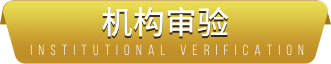 机构评审