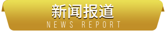 新闻报道