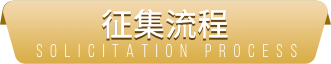 评审机制